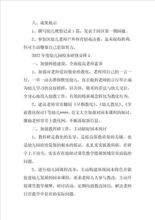 年度幼儿园校本研修计划例文锦集10篇