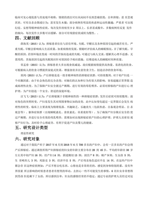 产后抑郁患者心理状态分析及心理护理