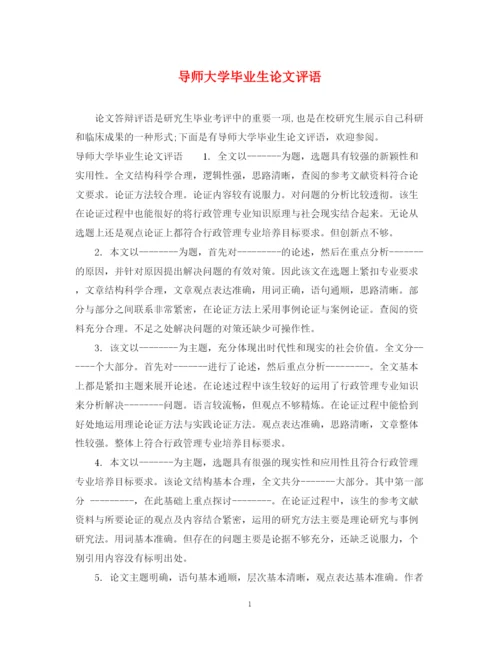 2023年导师大学毕业生论文评语.docx