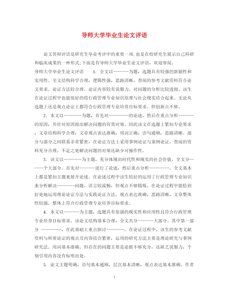 2023年导师大学毕业生论文评语.docx