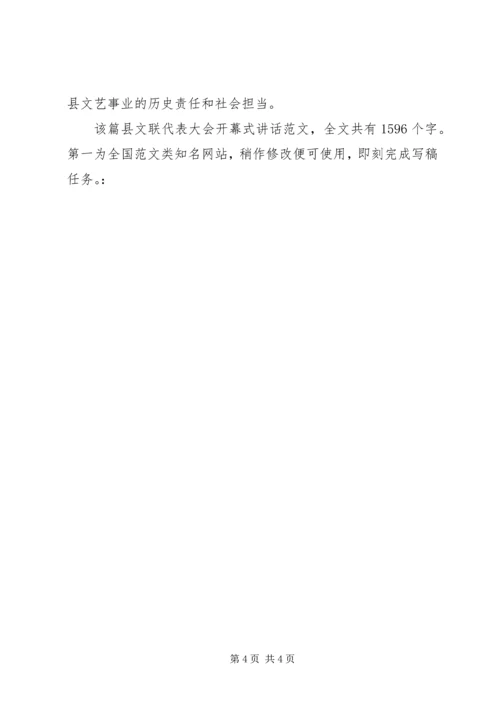 县文联代表大会开幕式讲话 (2).docx