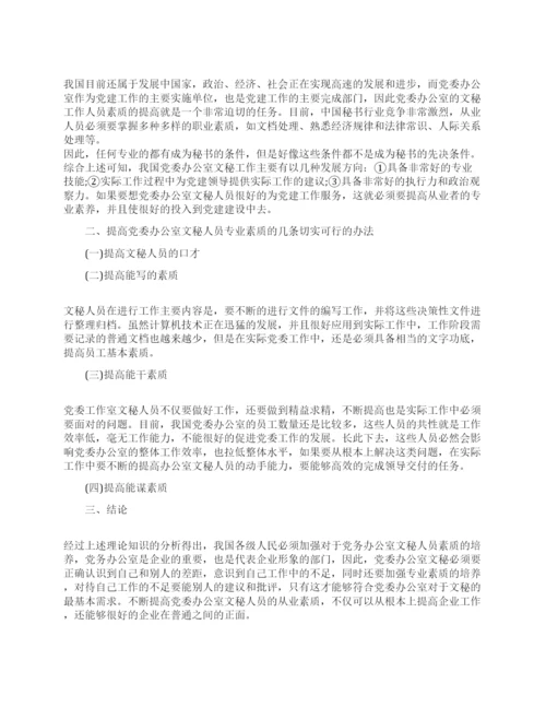 关于文秘的论文范文集锦.docx