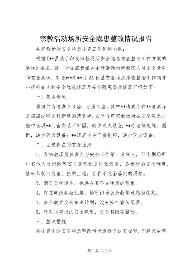 宗教活动场所安全隐患整改情况报告.docx