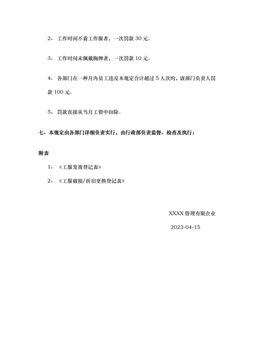 员工工装管理制度.docx