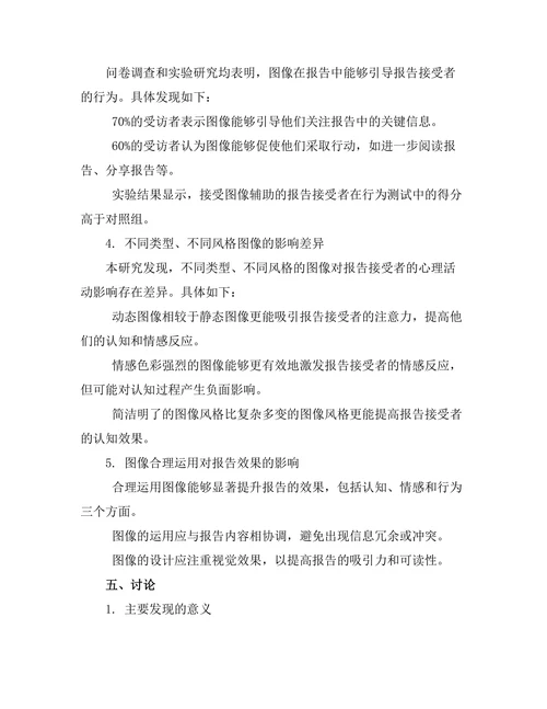 报告中图像使用的心理学效应研究