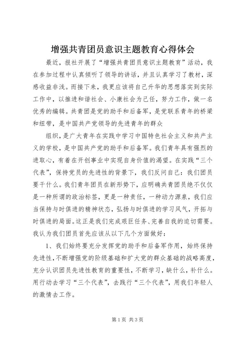 增强共青团员意识主题教育心得体会 (7).docx
