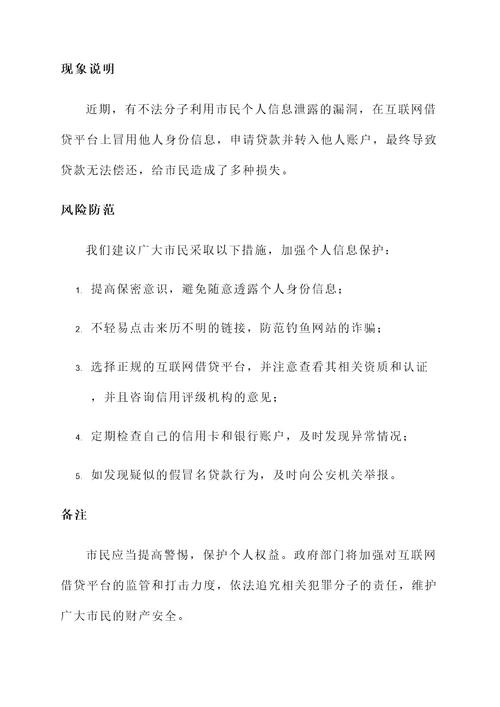 关于假冒名贷款情况汇报