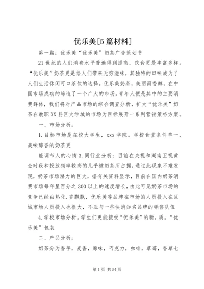 优乐美[5篇材料].docx