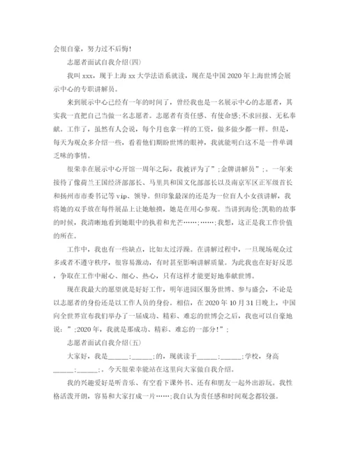 精编之大学生志愿者面试自我介绍范文.docx