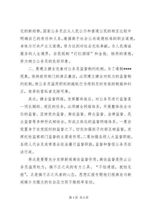 优秀范文：对强化公务员廉政自律的思考.docx