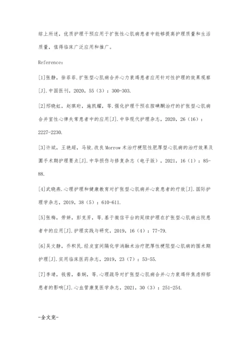 优质护理干预提升扩张性心肌病患者护理质量效果分析.docx