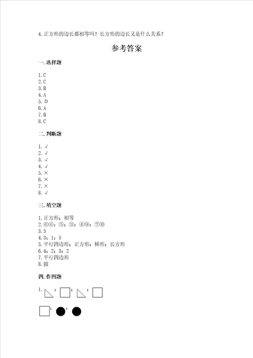北京版一年级下册数学第五单元 认识图形 测试卷含完整答案夺冠
