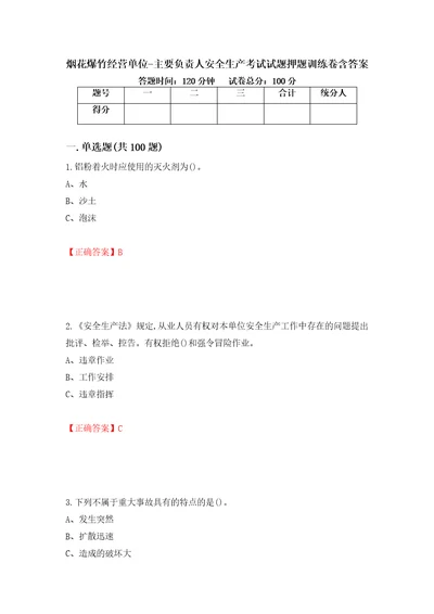 烟花爆竹经营单位主要负责人安全生产考试试题押题训练卷含答案第40套