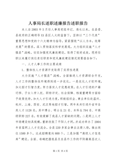 人事局长述职述廉报告述职报告精编.docx