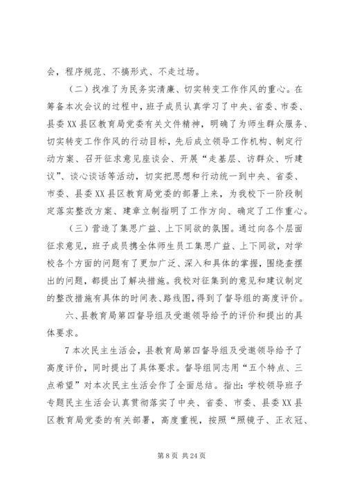 岳池县杜家小学党的群众路线教育实践活动班子民主生活会专题报告.docx