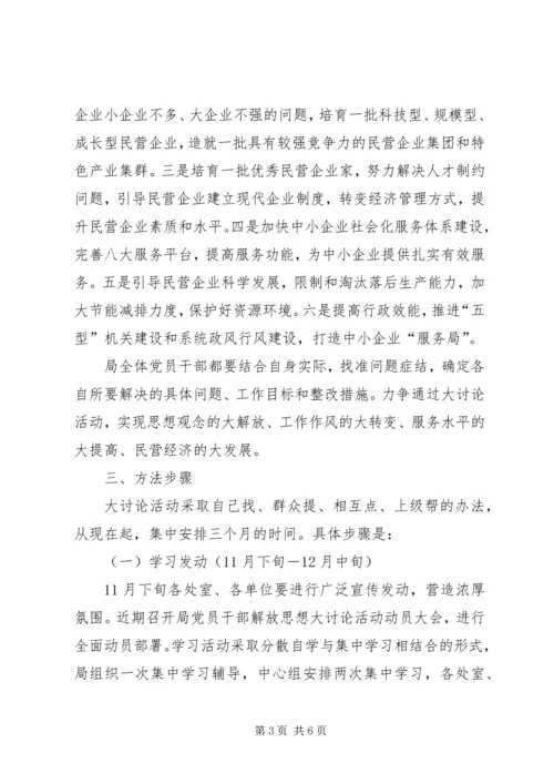 解放思想大讨论活动方案 (4).docx