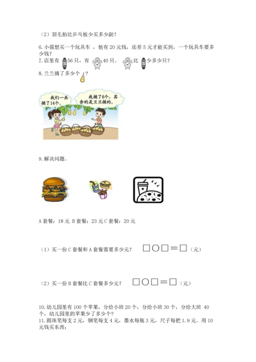 一年级下册数学解决问题60道及答案【考点梳理】.docx