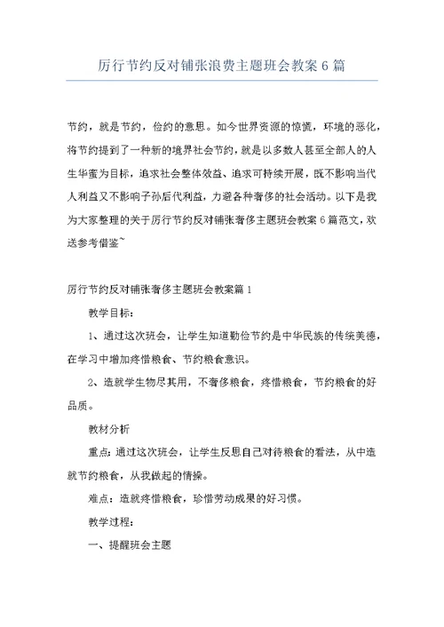 厉行节约反对铺张浪费主题班会教案6篇