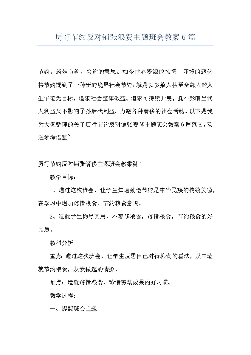 厉行节约反对铺张浪费主题班会教案6篇