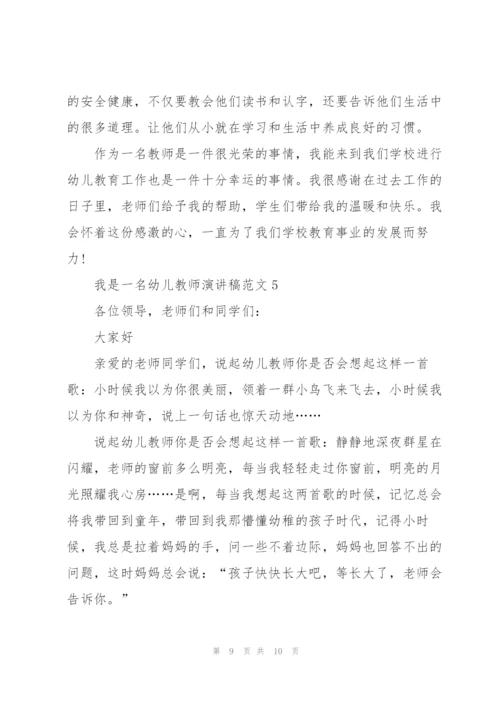 我是一名幼儿教师演讲稿范文5篇.docx