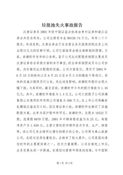 垃圾池失火事故报告 (3).docx