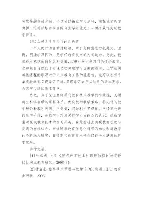 现代教育技术论文2000字.docx
