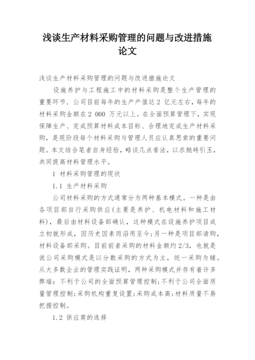浅谈生产材料采购管理的问题与改进措施论文.docx
