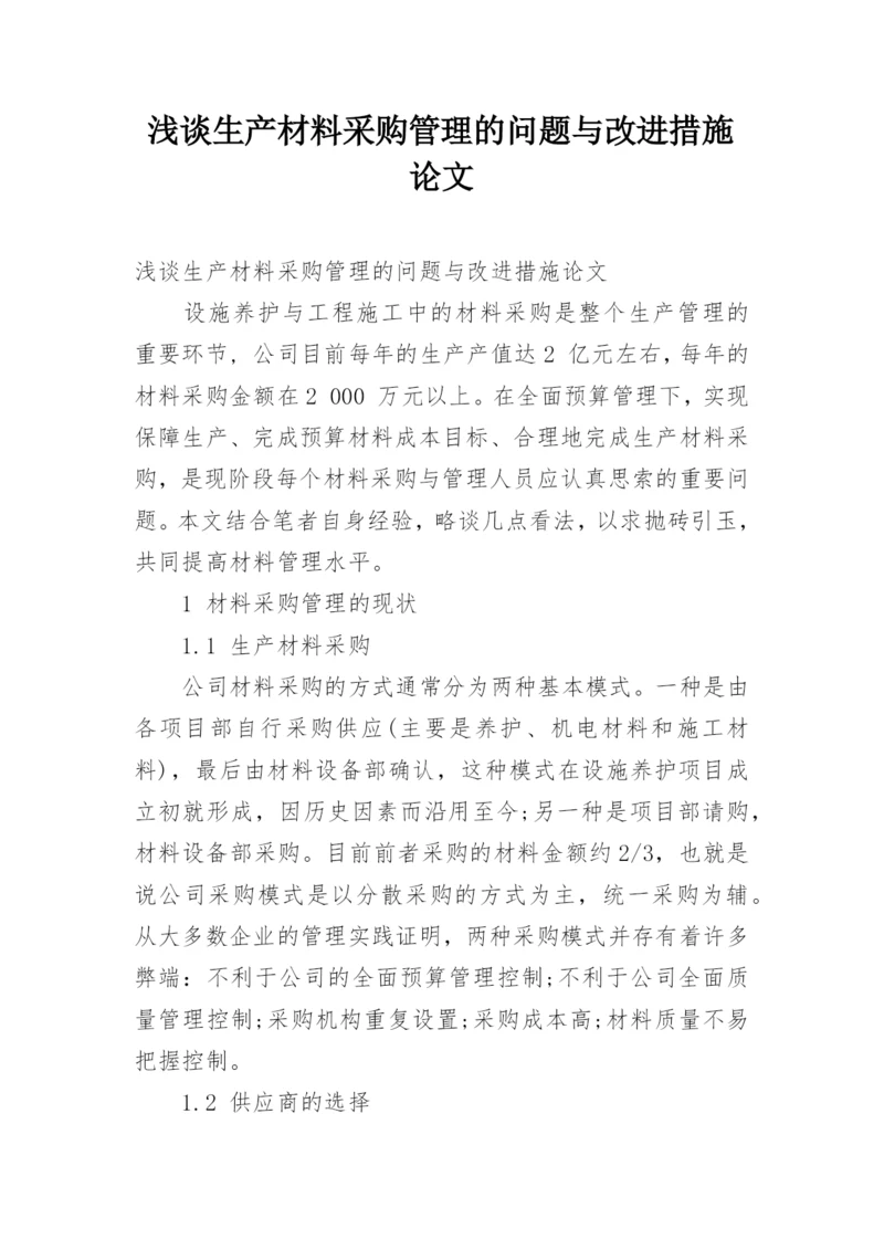 浅谈生产材料采购管理的问题与改进措施论文.docx