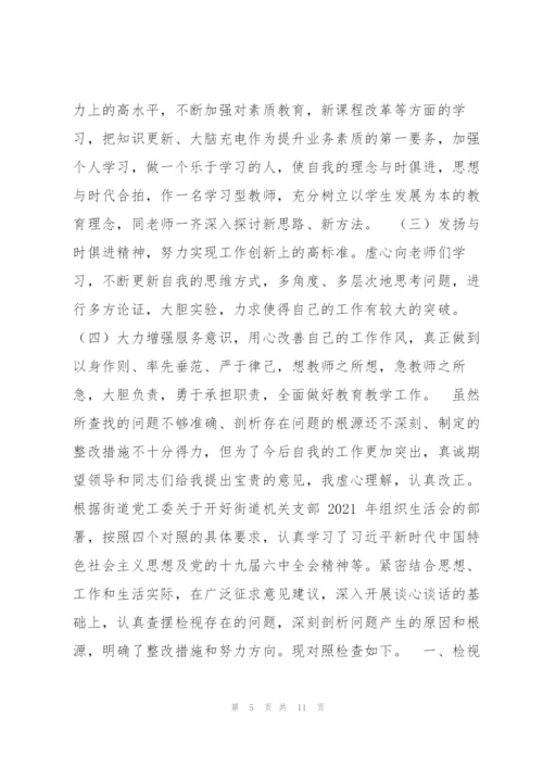 学校党员2021年度组织生活会“四个对照”个人对照检查材料.docx