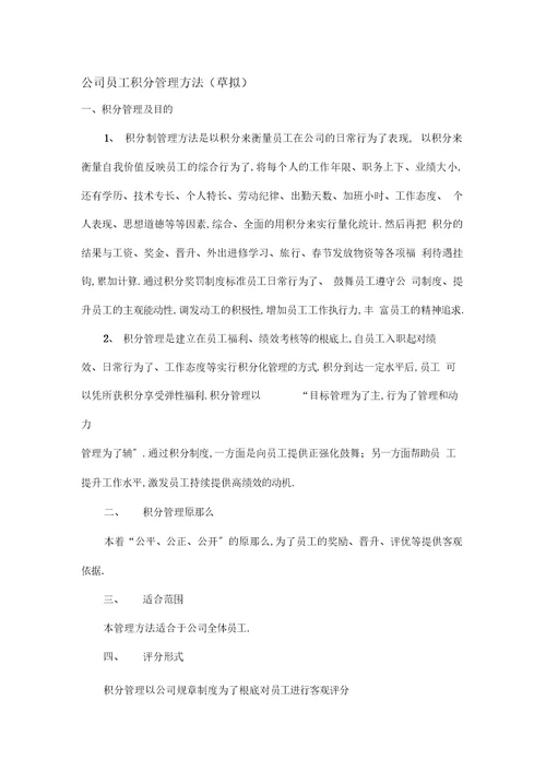 公司员工积分制管理办法