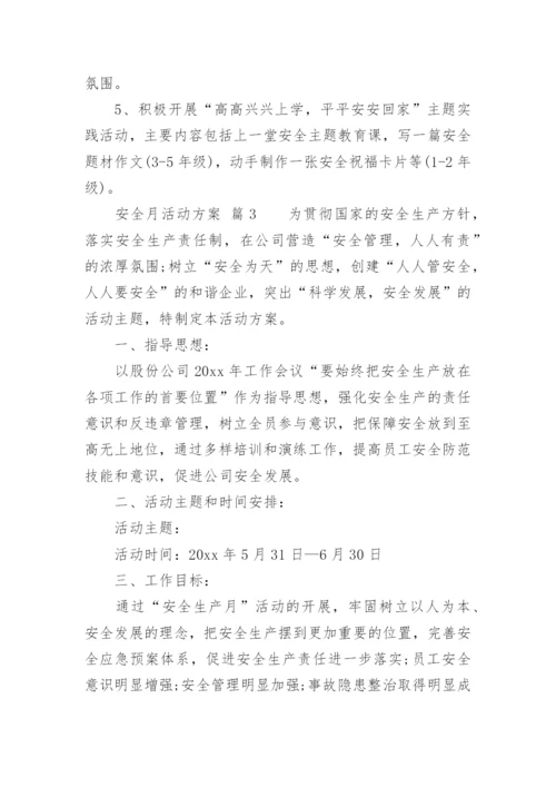安全月活动方案.docx