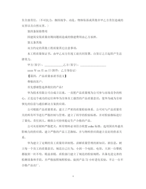 2023年质量承诺书范本大全.docx