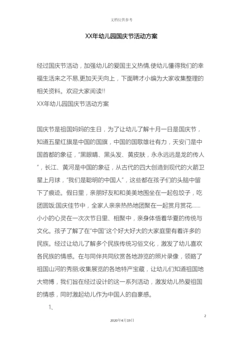 幼儿园国庆节活动方案.docx