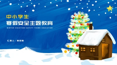 卡通蓝色木屋学生寒假安全主题教育PPT模板