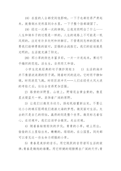 小学生优美经典的句子摘抄简短.docx