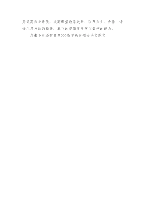 数学教育硕士论文范文.docx