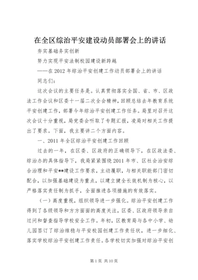 在全区综治平安建设动员部署会上的讲话.docx