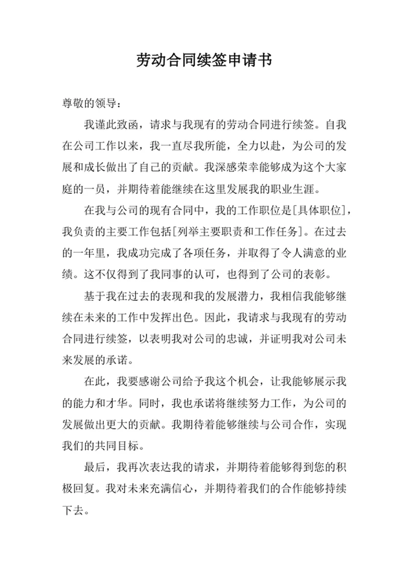 劳动合同续签申请书