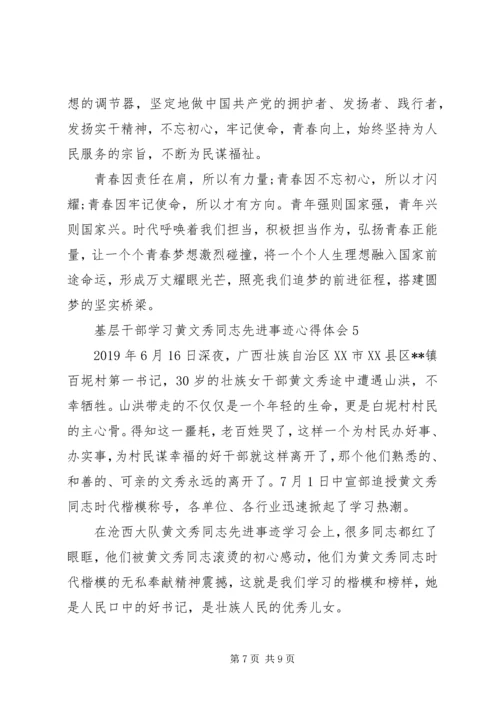 基层干部学习黄文秀同志先进事迹心得体会5篇.docx