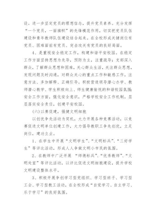 学校创建文明单位实施方案.docx
