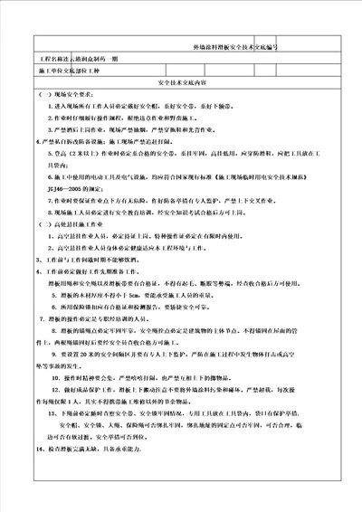 下滑板高空作业安全技术交底