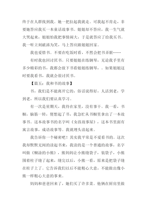 作文你和书的故事.docx