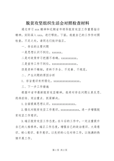 脱贫攻坚组织生活会对照检查材料 (3).docx