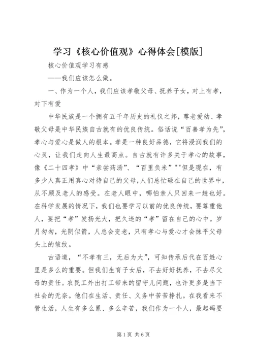 学习《核心价值观》心得体会[模版] (2).docx