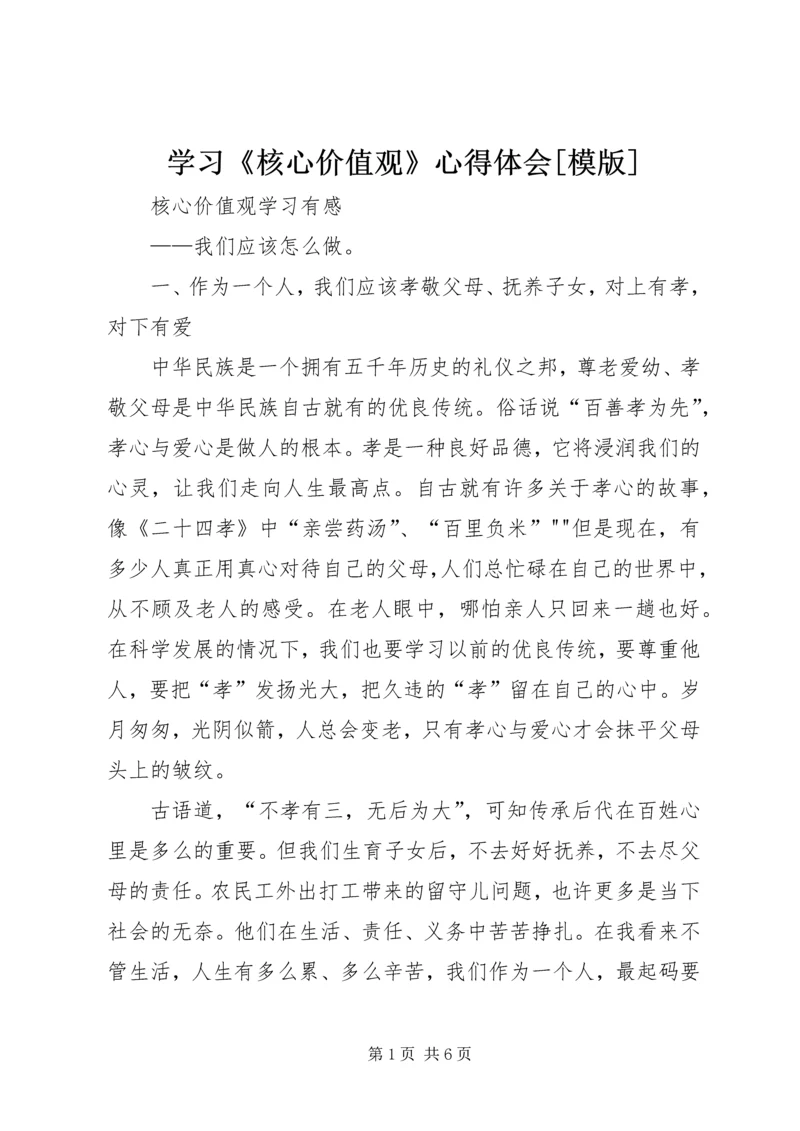 学习《核心价值观》心得体会[模版] (2).docx