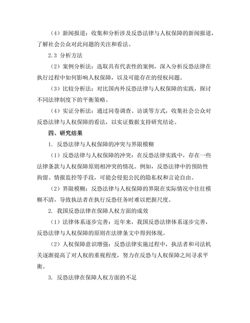 反恐法律与人权保障的平衡分析