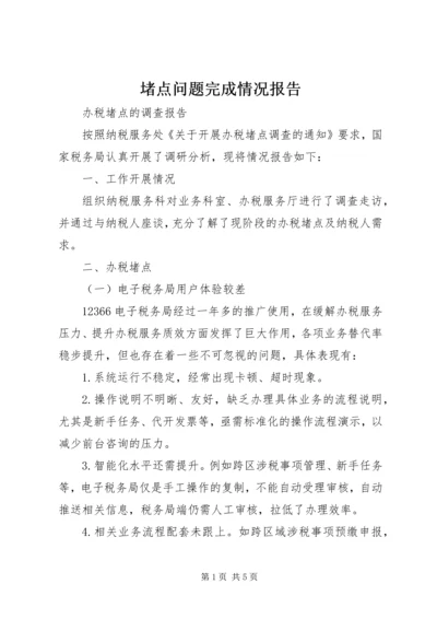堵点问题完成情况报告 (3).docx