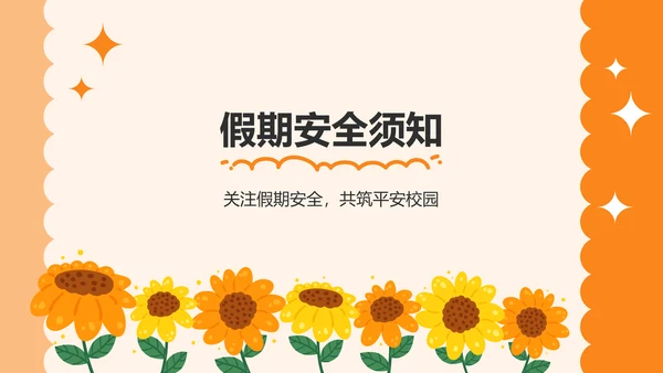 橙色卡通风可爱卡通幼儿园家长会PPT模板
