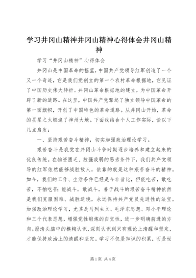 学习井冈山精神井冈山精神心得体会井冈山精神.docx