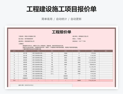 工程建设施工项目报价单
